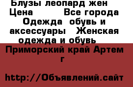 Блузы леопард жен. › Цена ­ 150 - Все города Одежда, обувь и аксессуары » Женская одежда и обувь   . Приморский край,Артем г.